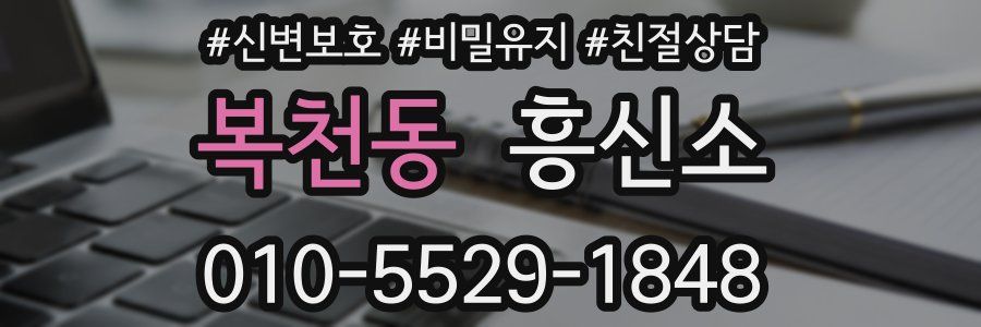 복천동 흥신소