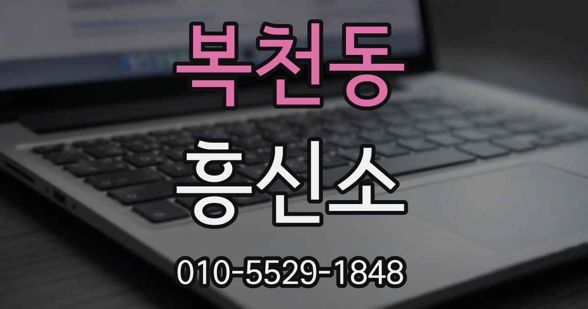 복천동 흥신소