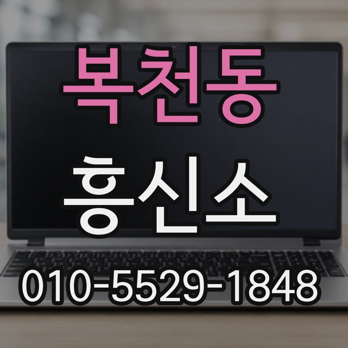 복천동 흥신소