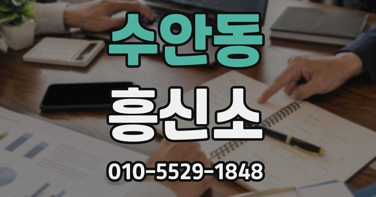 수안동 흥신소