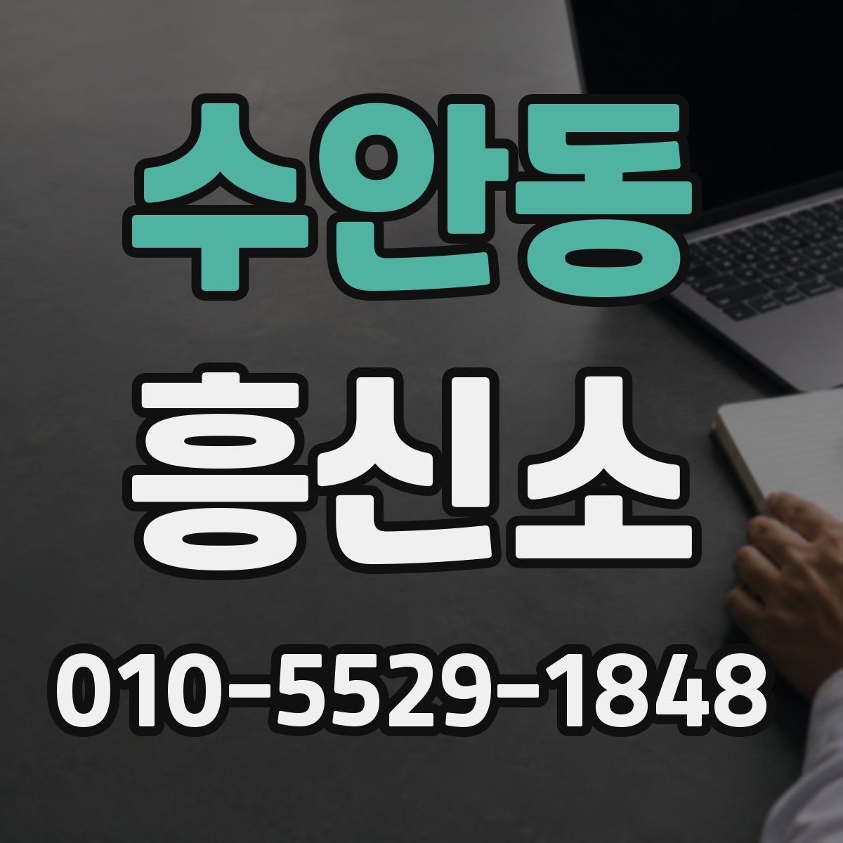 수안동 흥신소