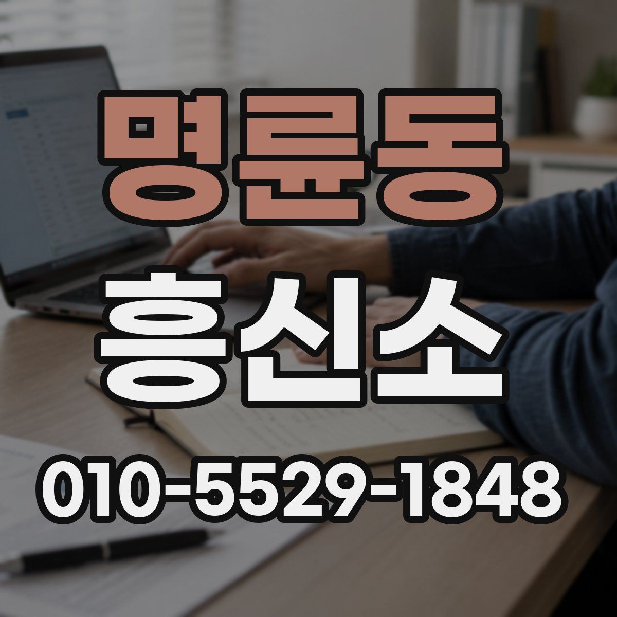 명륜동 흥신소