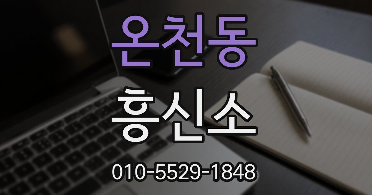 온천동 흥신소
