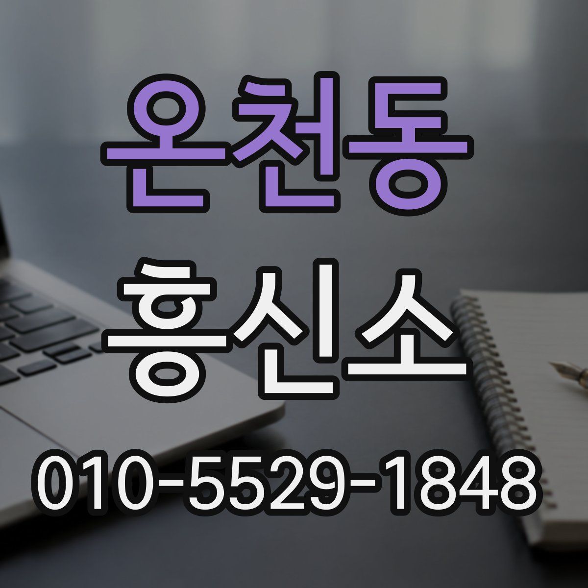 온천동 흥신소