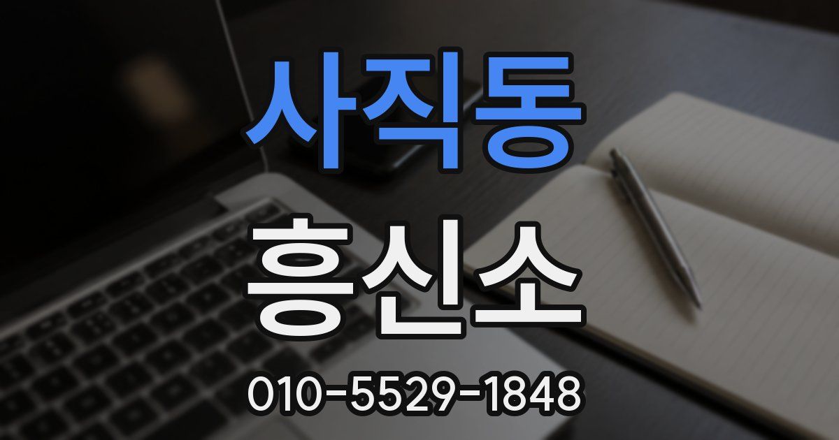 사직동 흥신소