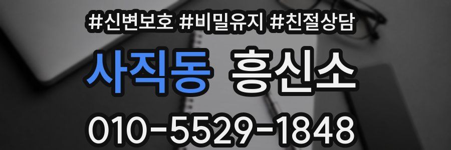 사직동 흥신소