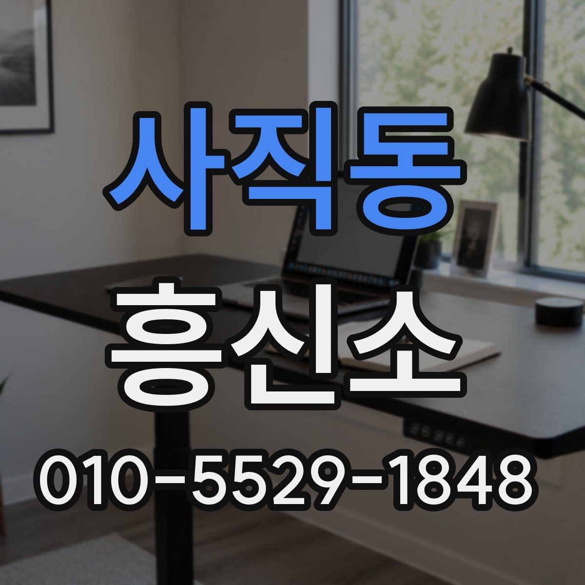 사직동 흥신소