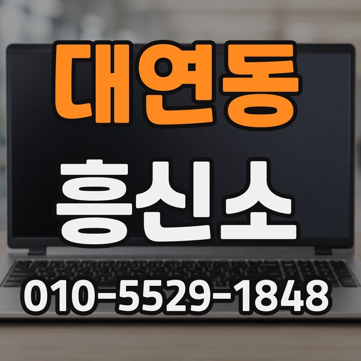 대연동 흥신소 합리적으로 문의하는 방법