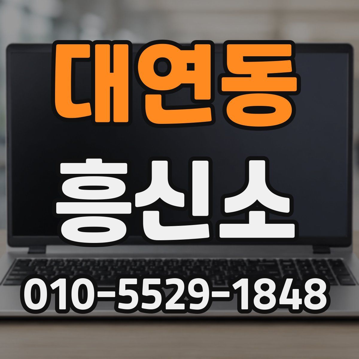 대연동 흥신소