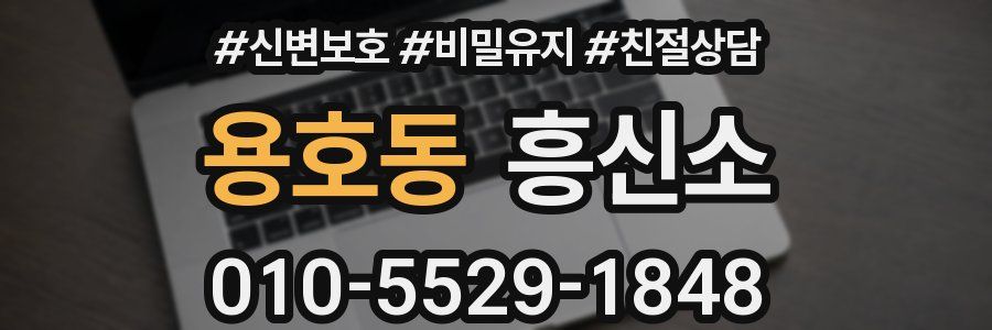 용호동 흥신소