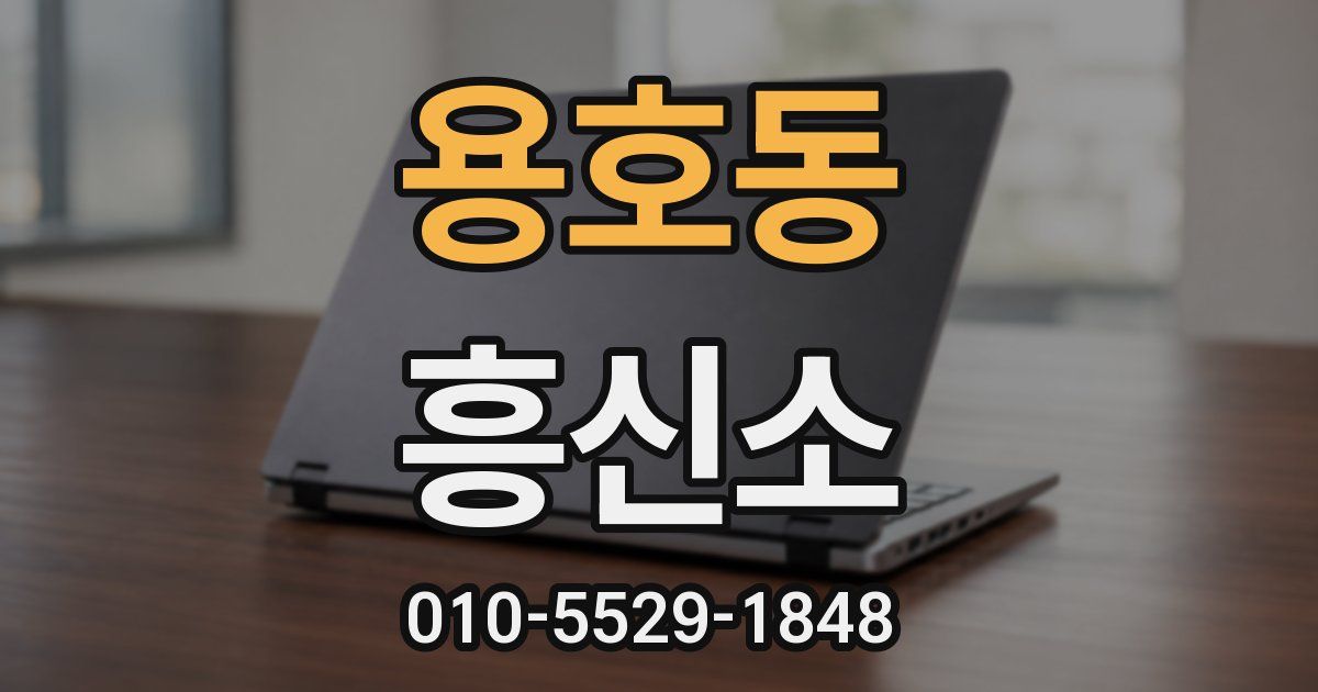 용호동 흥신소