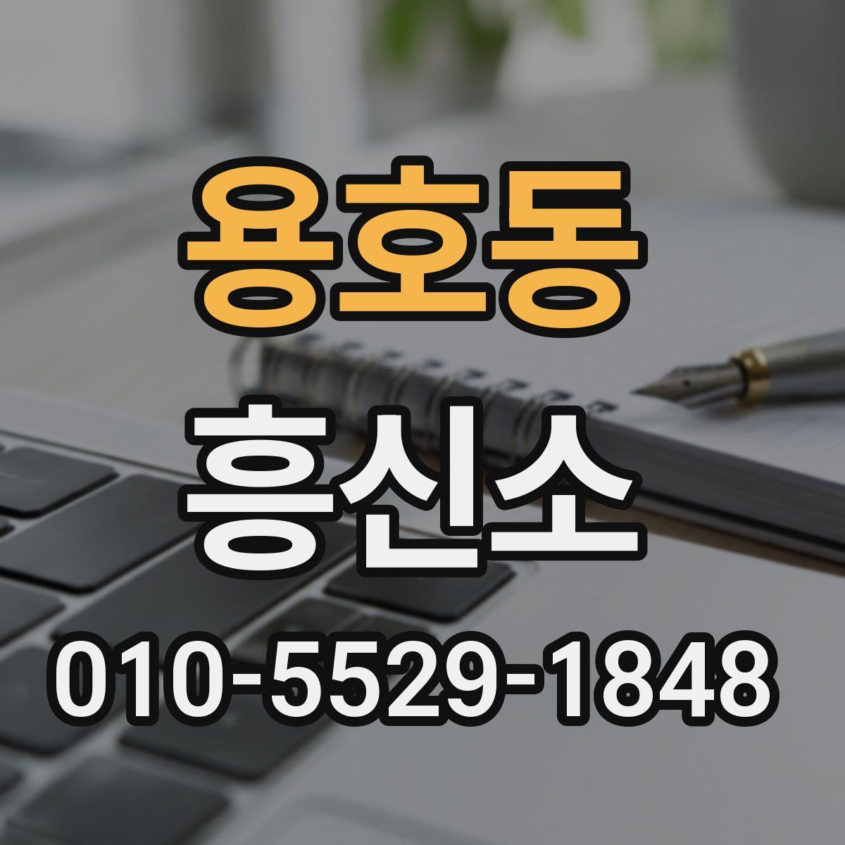 용호동 흥신소