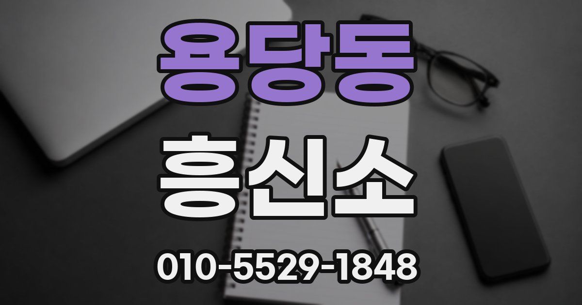 용당동 흥신소