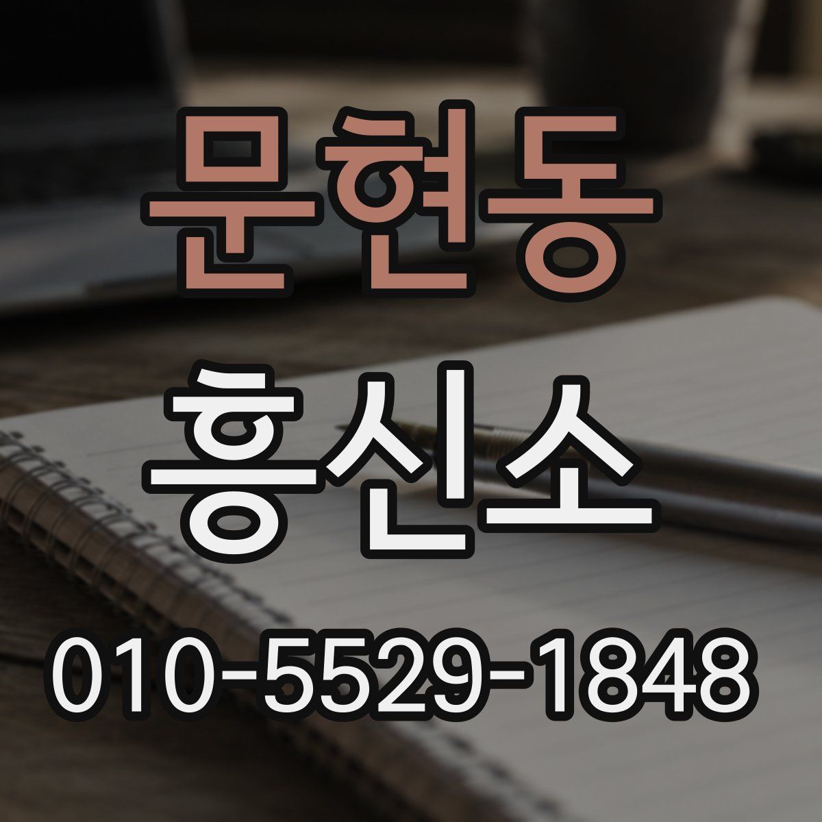 문현동 흥신소