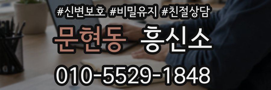 문현동 흥신소