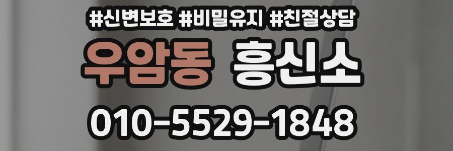 우암동 흥신소