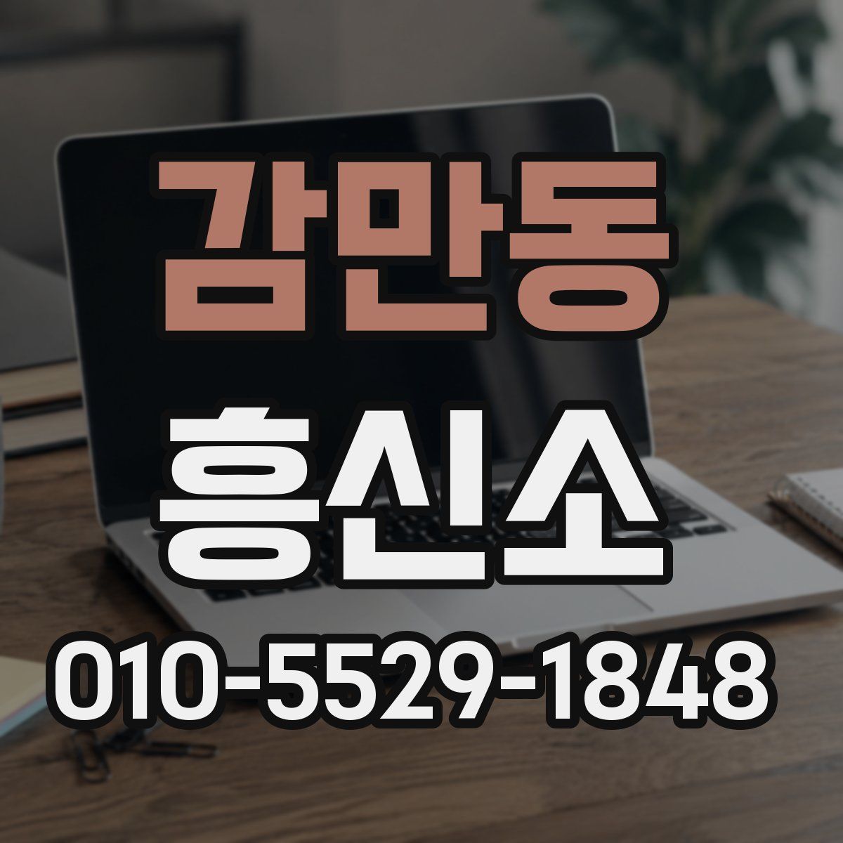 감만동 흥신소