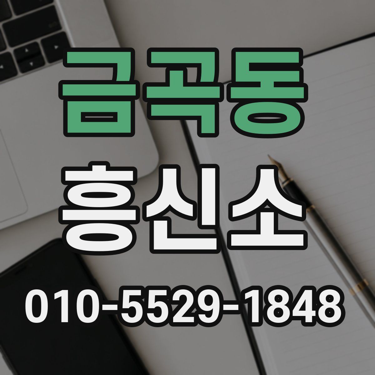 금곡동 흥신소