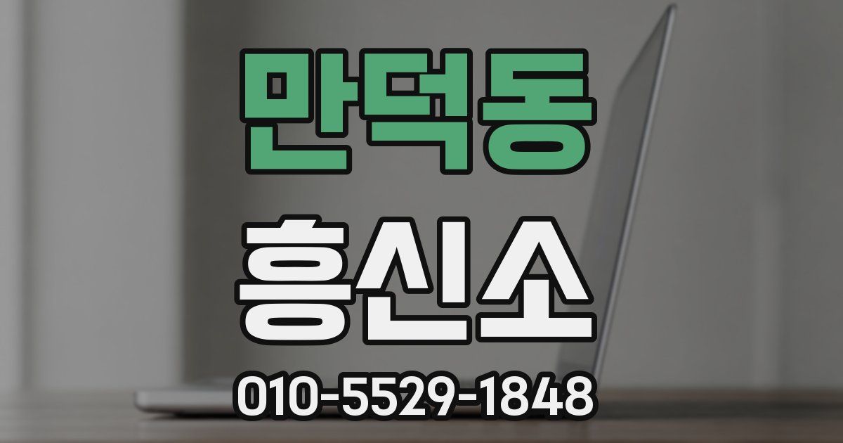 만덕동 흥신소