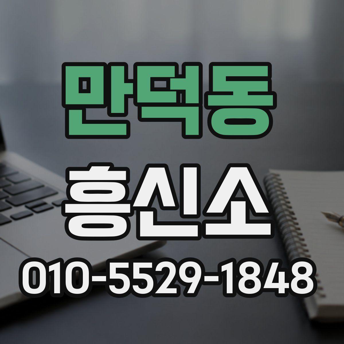 만덕동 흥신소