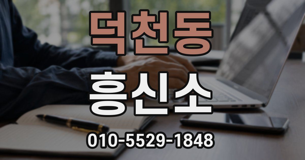 덕천동 흥신소