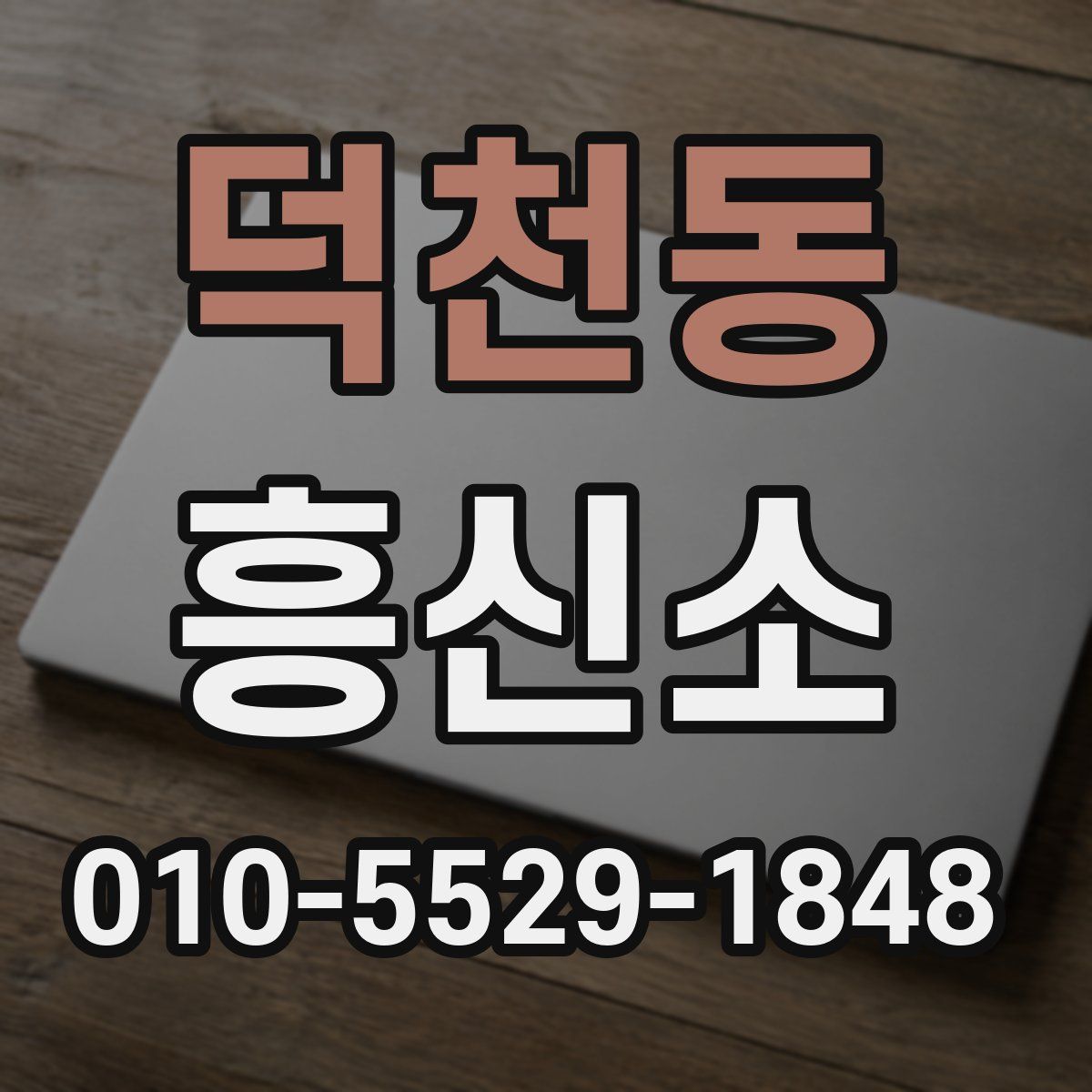 덕천동 흥신소