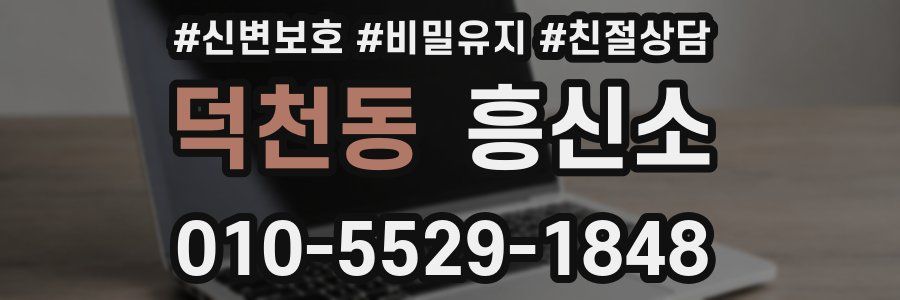 덕천동 흥신소