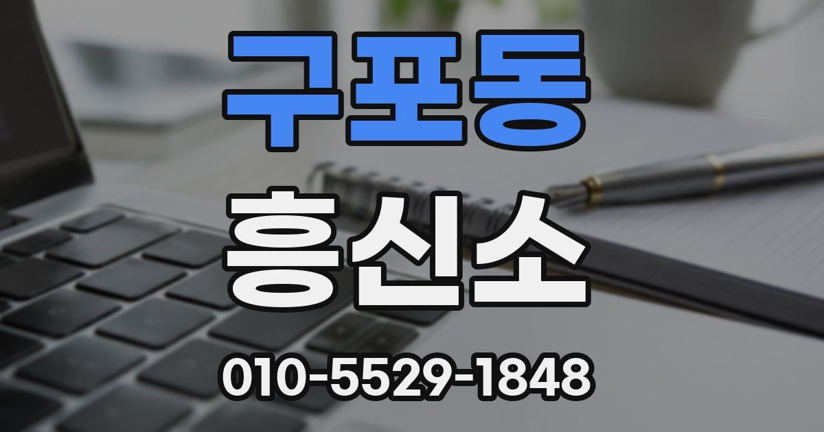 구포동 흥신소