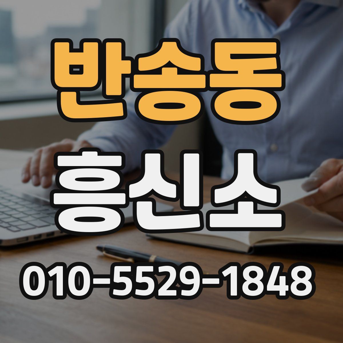 반송동 흥신소