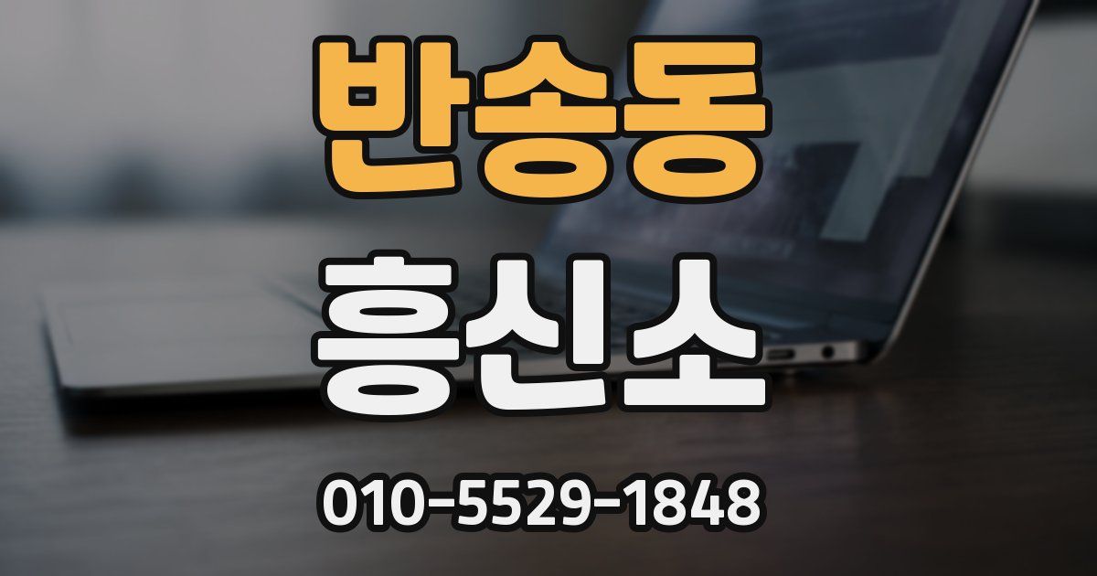 반송동 흥신소