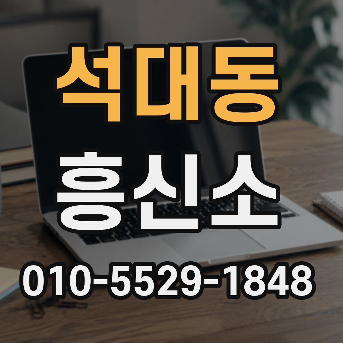 석대동 흥신소