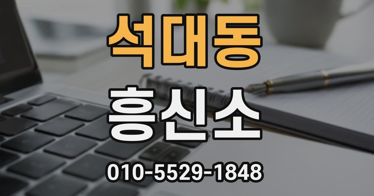 석대동 흥신소