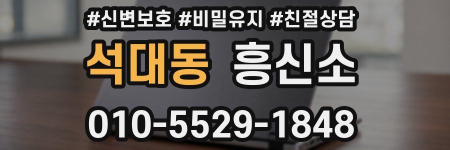 석대동 흥신소