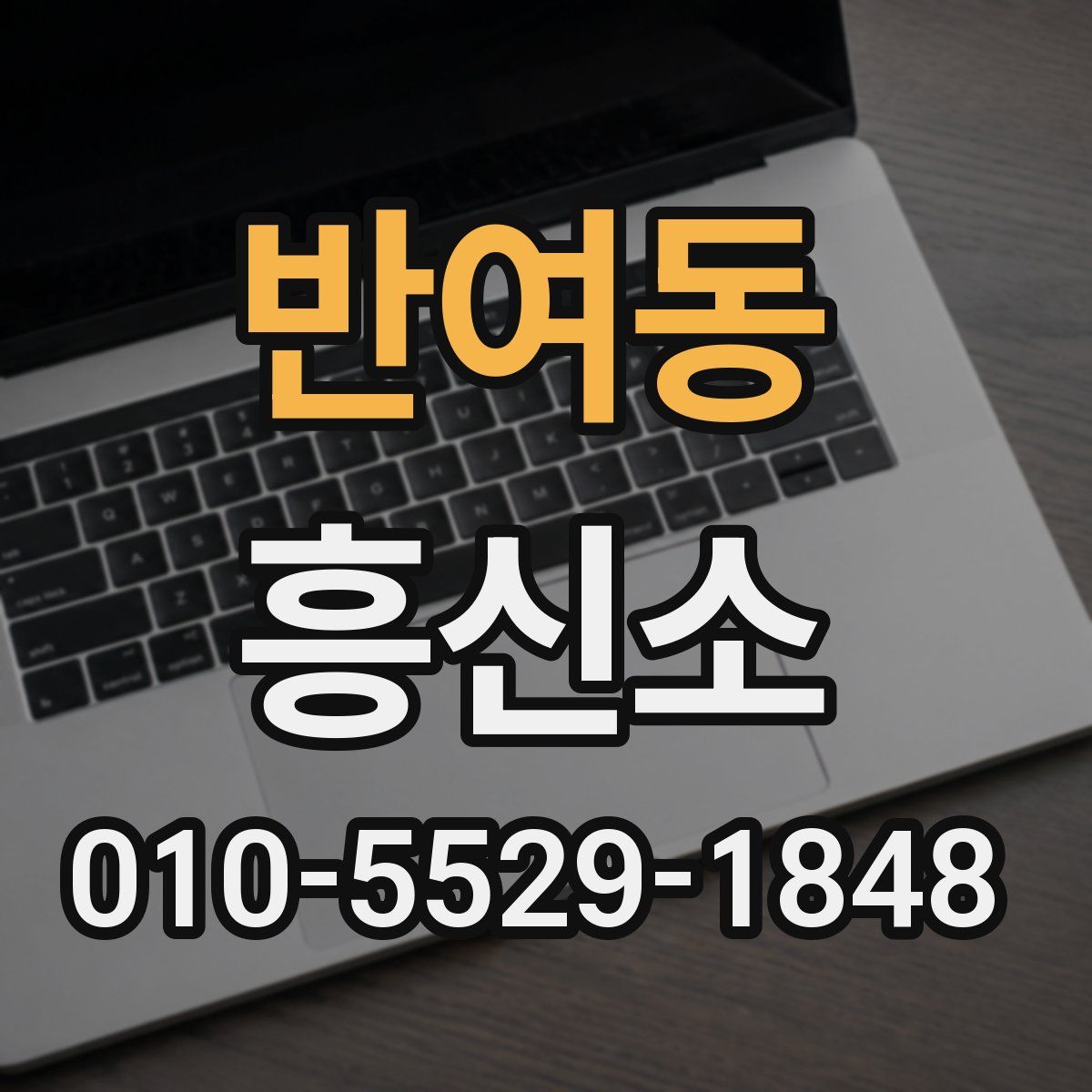 반여동 흥신소