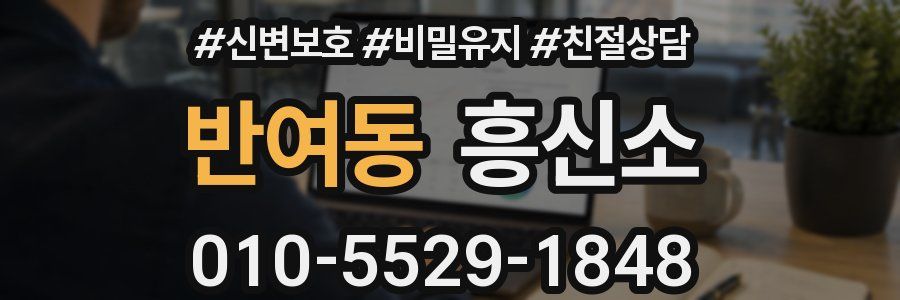 반여동 흥신소