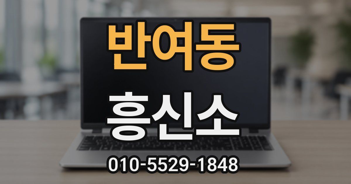 반여동 흥신소