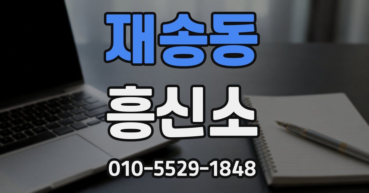 재송동 흥신소