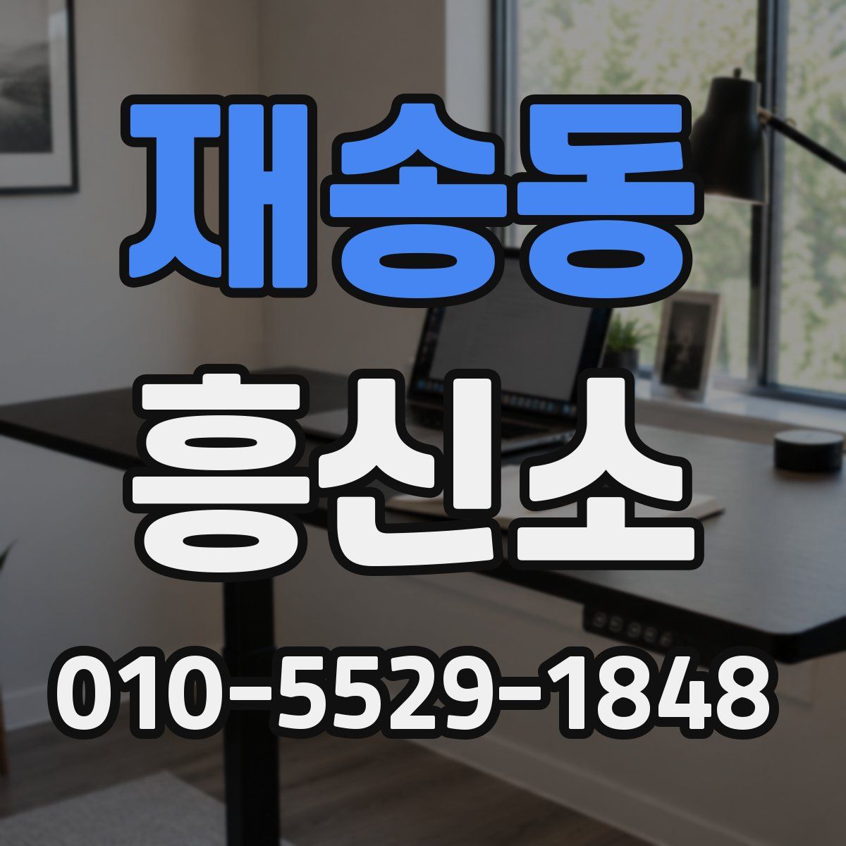 재송동 흥신소