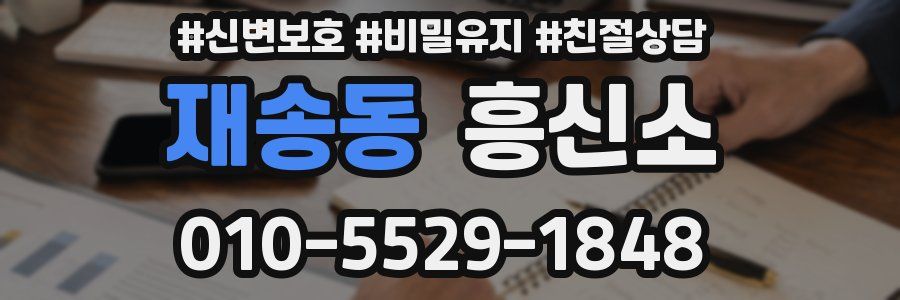 재송동 흥신소