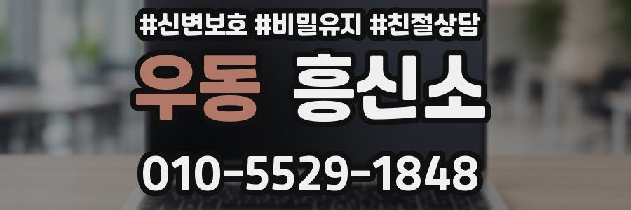 우동 흥신소