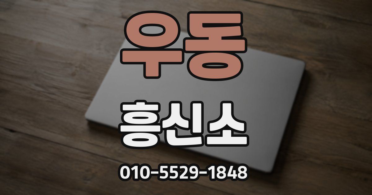 우동 흥신소