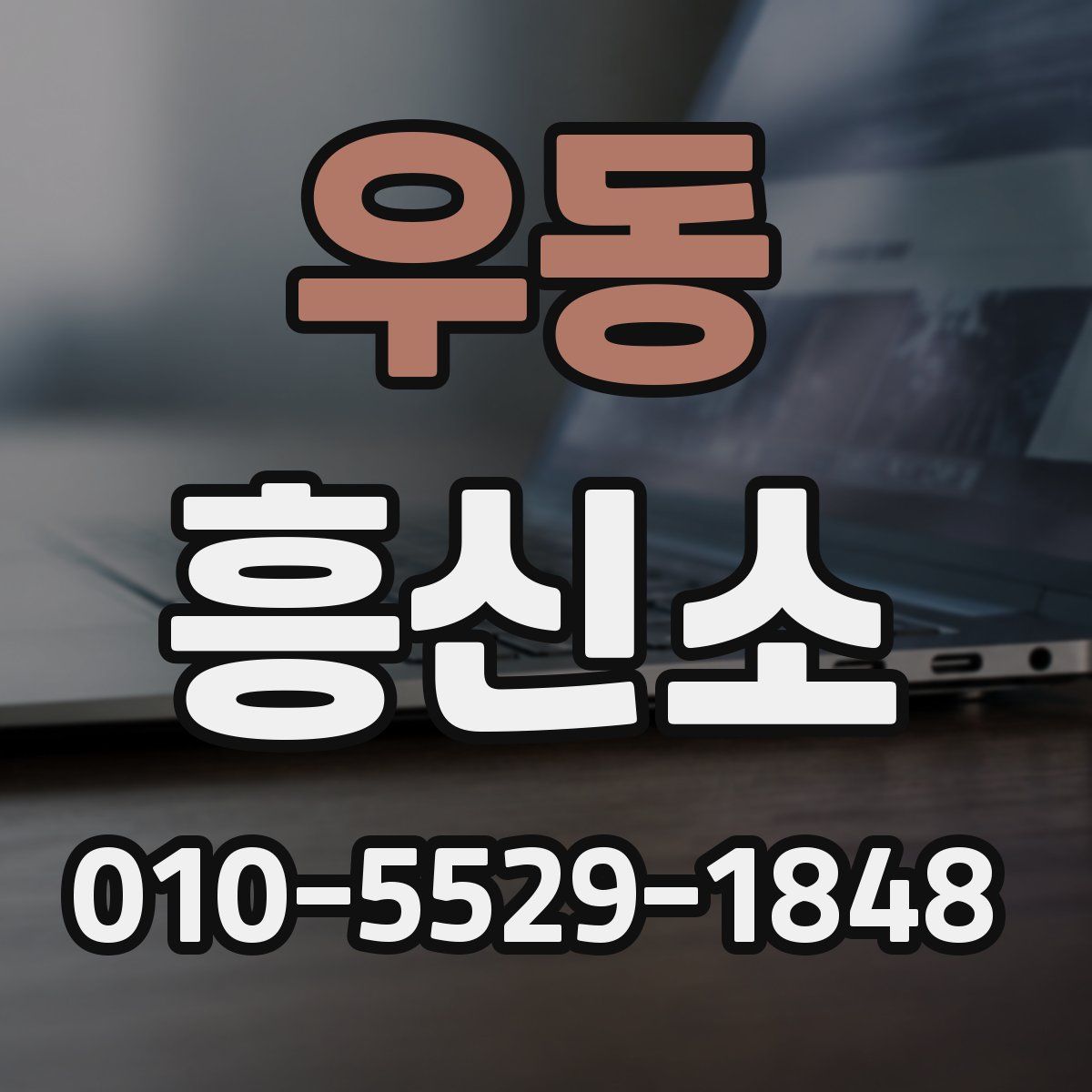 우동 흥신소