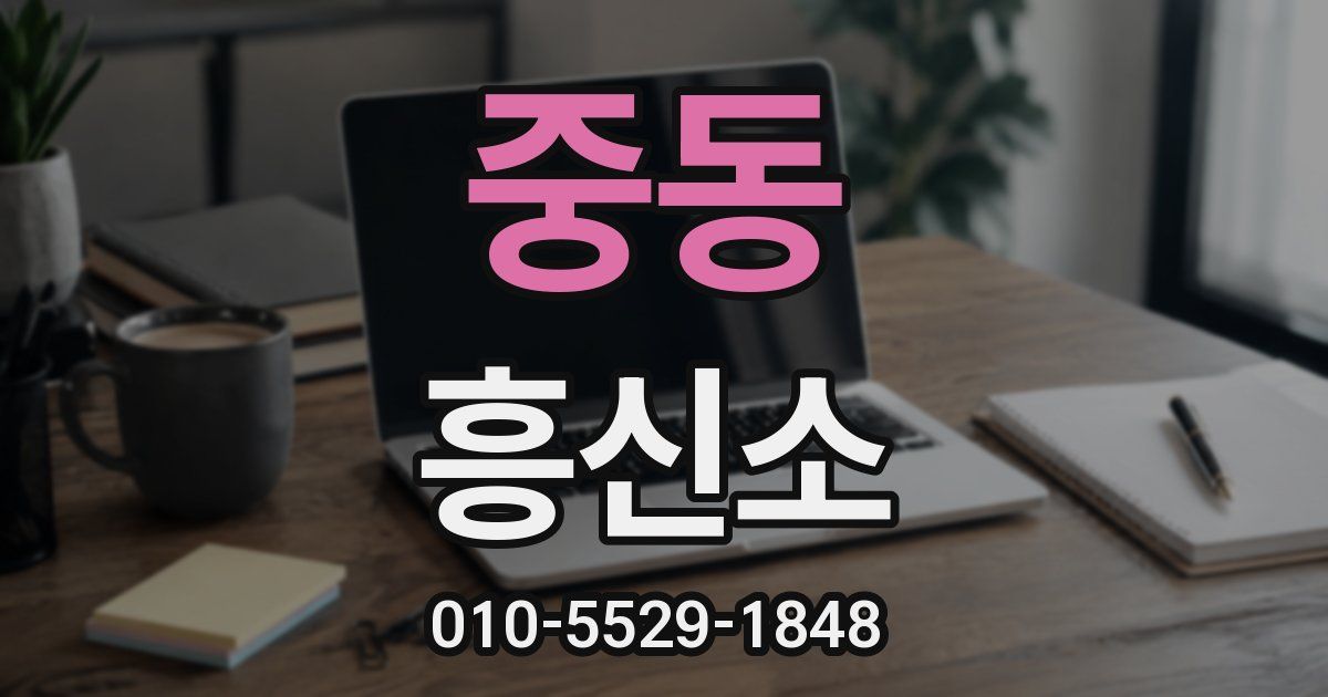 중동 흥신소