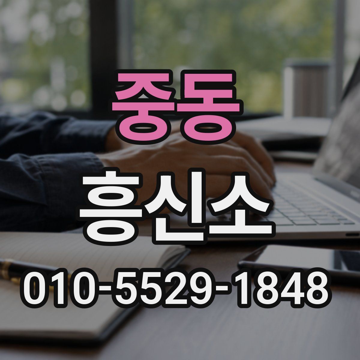 중동 흥신소