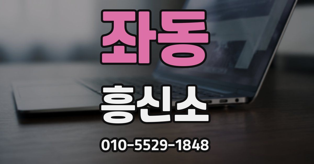 좌동 흥신소