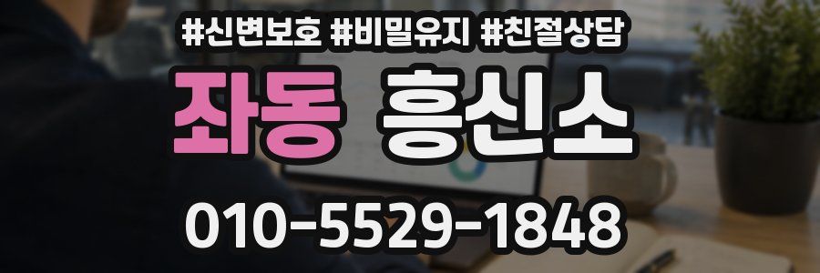 좌동 흥신소