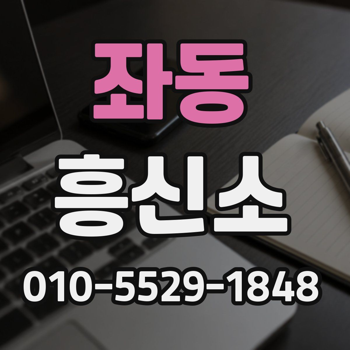 좌동 흥신소