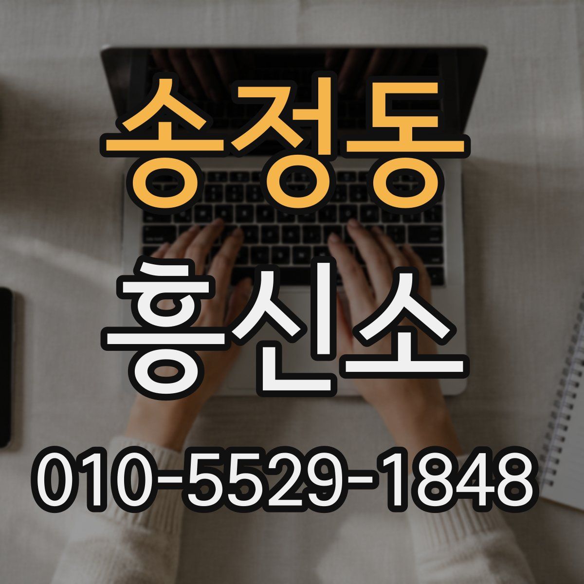 송정동 흥신소