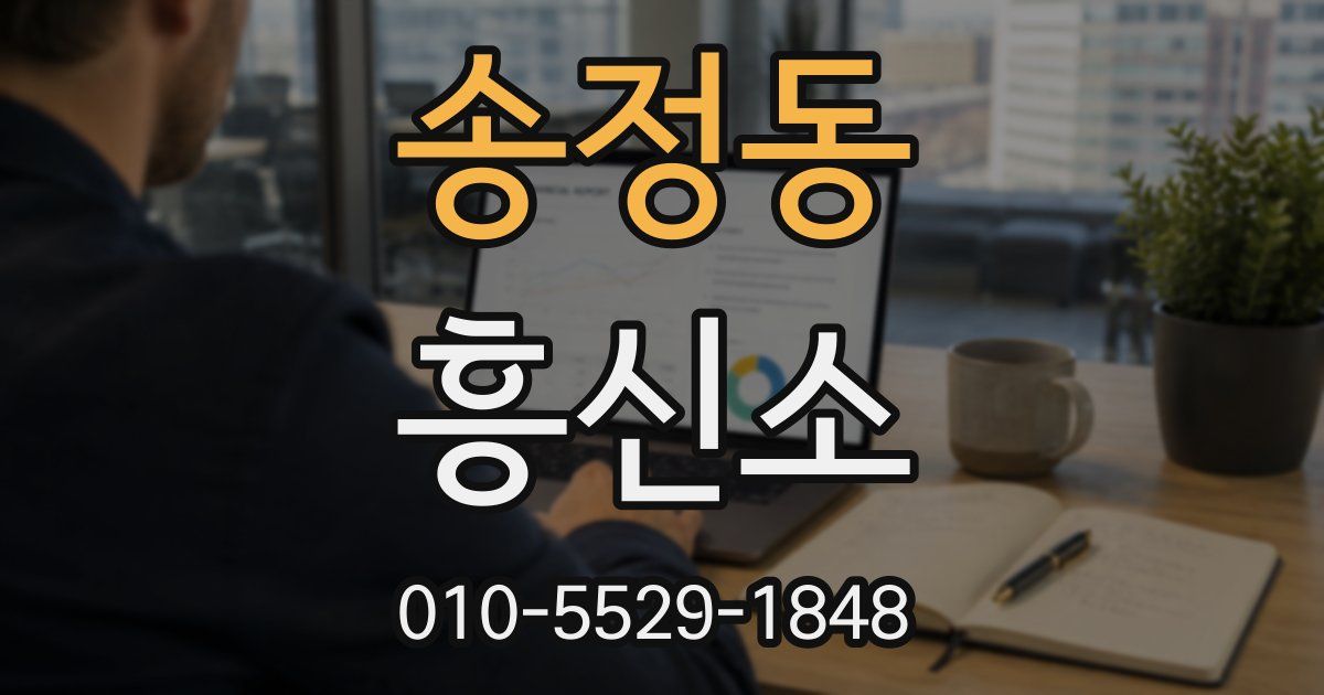 송정동 흥신소