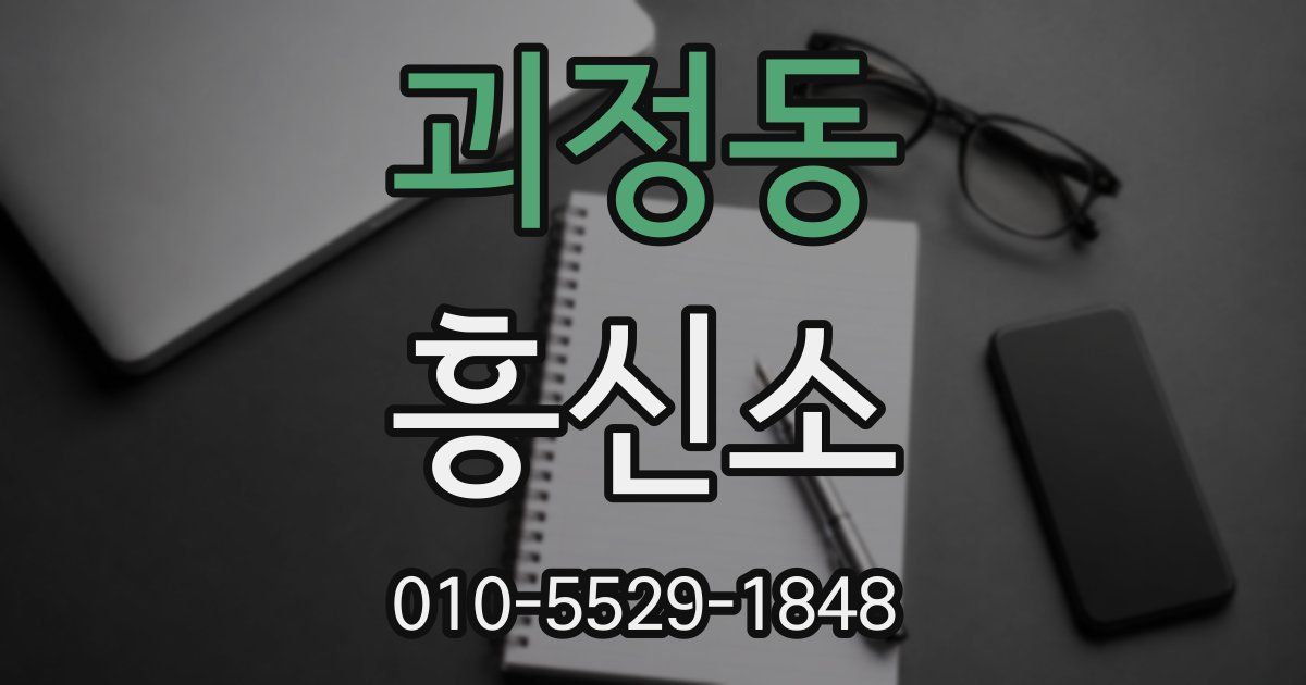 괴정동 흥신소
